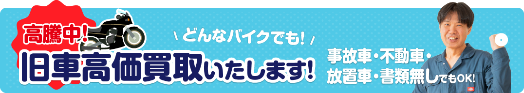 旧車も高価買取いたします