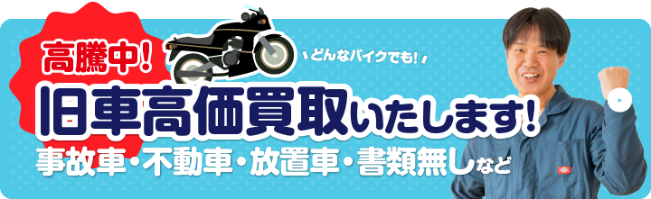 旧車も高価買取いたします